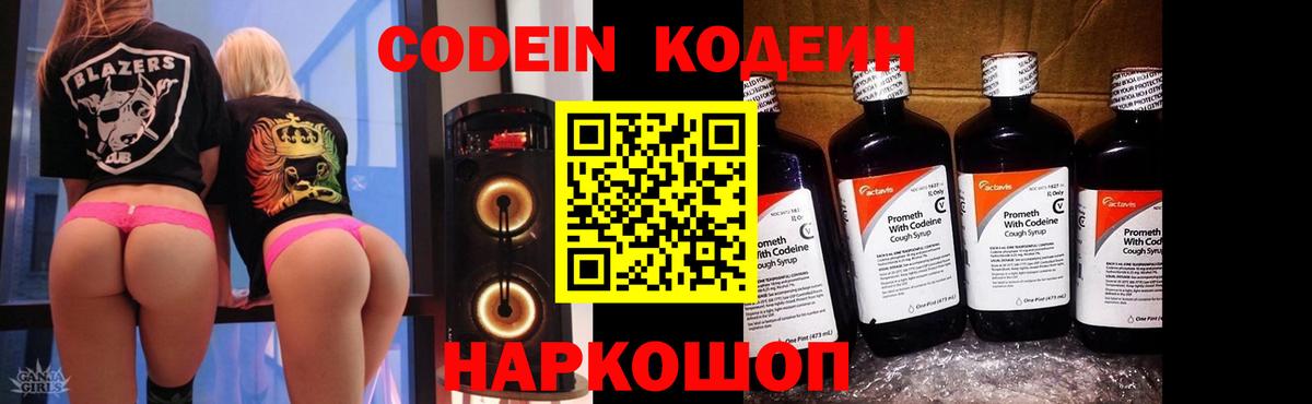 Codein Purple Drank Севастополь